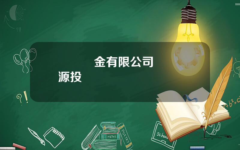 廈門樂金有限公司 廈門樂源投資